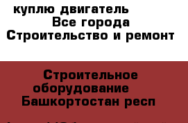 куплю двигатель Deutz - Все города Строительство и ремонт » Строительное оборудование   . Башкортостан респ.